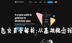 比特币钱包交易全解析：从基础概念到实用技巧