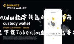下载Tokenim数字钱包的详细指南如何快速下载Tok