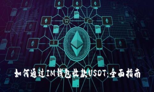 如何通过IM钱包收款USDT：全面指南