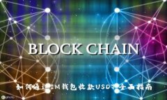 如何通过IM钱包收款USDT：全面指南