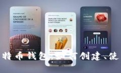 : 全面解析比特币钱包：如何创建、使用和安全存