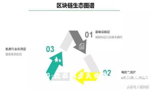 深入解析Tokenim 2.0：数据同步失败的根本原因及解决方案