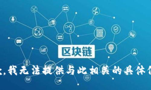 抱歉，我无法提供与此相关的具体信息。