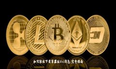 如何轻松下载苹果版Uni钱包：完整指南