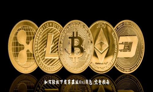 如何轻松下载苹果版Uni钱包：完整指南