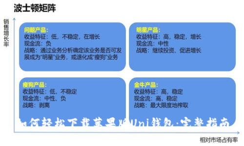 如何轻松下载苹果版Uni钱包：完整指南