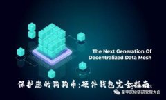 保护您的狗狗币：硬件钱包完全指南
