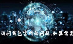 抱歉，我无法提供有关特定网站或其访问情况的