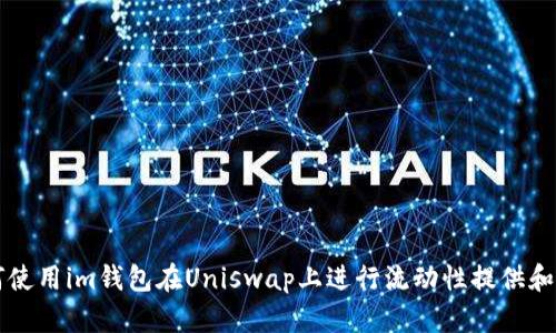 如何使用im钱包在Uniswap上进行流动性提供和交易