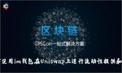 如何使用im钱包在Uniswap上进行流动性提供和交易
