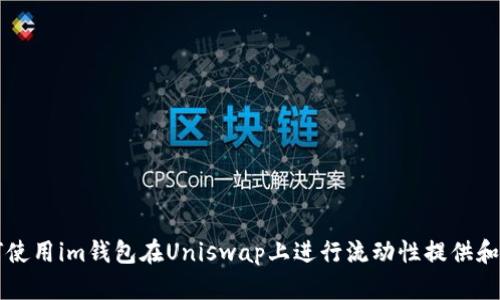 如何使用im钱包在Uniswap上进行流动性提供和交易