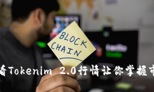 如何查看Tokenim 2.0行情让你掌握市场脉搏