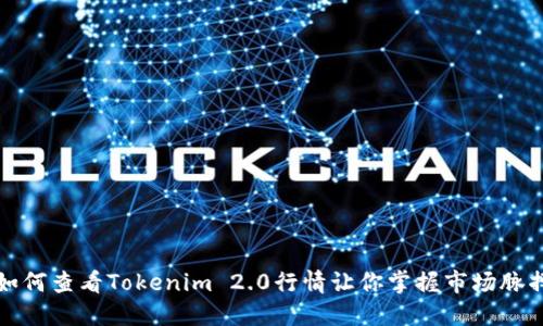 如何查看Tokenim 2.0行情让你掌握市场脉搏