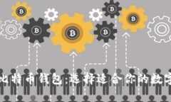 全面解析比特币钱包：选择适合你的数字财富之