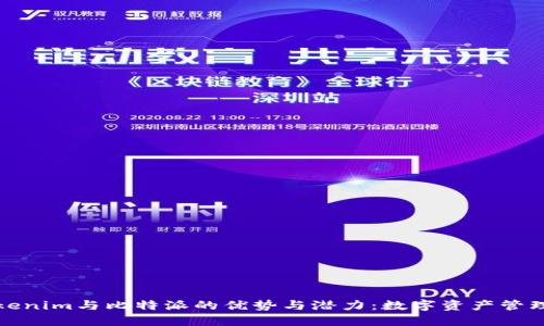 探索Tokenim与比特派的优势与潜力：数字资产管理的未来