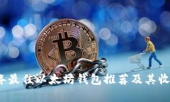 2023年最佳以太坊钱包推荐及其收益分析