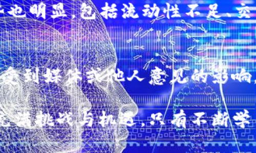 比特币不放在钱包里的风险与选择
比特币, 钱包, 加密货币/guanjianci

比特币自2009年问世以来，便成为了全球加密货币市场的领导者。随着其价值的不断涨跌，以及越来越多的人开始接触和使用比特币，如何安全地存储比特币这一问题也日益凸显。然而，有些人选择不将比特币放在钱包中，这一行为究竟是出于什么考虑？这样做的风险和选择又是什么？本文将详细探讨这一主题，希望能够为您提供关于比特币存储的深入见解。

比特币存储的基本知识
在了解比特币为何不存放在钱包之前，首先需要掌握一些基本的比特币存储知识。比特币是一种去中心化的数字货币，存储的方式主要分为热钱包与冷钱包。

热钱包与冷钱包的区别
热钱包是指那些与互联网相连接的钱包，包括交易所钱包、手机钱包和桌面钱包等。热钱包的优点在于用户可以随时进行交易而无需等待，因此方便快捷。然而，由于始终与互联网连接，热钱包相对来说更加容易受到黑客攻击。

相对而言，冷钱包指的是脱离互联网的存储方式，如硬件钱包、纸钱包等。冷钱包虽然在使用上不如热钱包方便，但其安全性更高，不容易受到黑客的攻击。因此，许多比特币持有者选择将大部分资产存放在冷钱包中。

不将比特币放在钱包里的理由
尽管将比特币存放在钱包中是一种常见且安全的做法，但有些用户却更倾向于选择不将比特币放在任何钱包中。这些理由可能包括以下几点：

安全性考虑
对于许多比特币持有者来说，安全性是第一考量。有些用户可能手中持有大量比特币，使用热钱包的风险太高。在这种情况下，他们可能选择不将比特币放在任何钱包或交易所中，而是采用其他存储方式，如通过纸质备份或自主控制私钥被认为是更安全的选择。

避免交易频率
不将比特币放在钱包中还意味着用户往往不需要频繁交易。许多比特币投资者将比特币视为一种长期投资，选择将其存储在更安全且便于长期持有的方式中，减少了因频繁交易而面临的风险。

价格波动和心理因素
比特币的价格波动性非常大，这种波动可能导致持有者容易感受到焦虑和不安。若将比特币存放在钱包中，则随时可以看到价格波动，可能导致持有者因恐慌而做出不理智的决策。因此，有些人选择将其放在其他地方，避免频繁查看，保持心理上的稳定。

拥抱新的投资理念
还有一些投资者则是为了拥抱新的投资理念，或是希望探索更为复杂的存储方式。例如，使用智能合约、流动性池等创新技术，这些方式可能不依赖于传统的钱包，从而吸引了一些前瞻的投资者。

可能的风险
尽管不将比特币存放在钱包中有一些吸引人的理由，但同时也带来了相应的风险。

丧失比特币的风险
如果选择不将比特币放在钱包中，如何存储成了一个重要问题。如果使用的是纸质备份或某种自定义的存储方式，那么一旦丢失或损毁，可能导致永远失去这些资产。

法律和合规风险
在一些国家和地区，不当存储比特币可能引起法律纠纷。比如，若非正规渠道存储资产，一旦发生事故可能会面临法律责任或经济损失。

技术风险
对于使用新技术的投资者来说，技术的风险同样不可忽视。新兴的存储方式可能存在安全隐患，如智能合约代码的漏洞等，其导致的损失往往无法追回。

心理负担
选择不存放比特币在钱包中，可能使投资者承受额外的心理负担，他们可能会因为对资产安全问题不断焦虑而影响日常生活，因此心理健康问题不可小觑。

汇总与建议
总的来说，选择是否将比特币存放在钱包中是一个非常个人化的决策，受多方面因素的影响。对于大多数人而言，合理的做法是在保持安全的前提下，选择合适的钱包类型来存放比特币。务必在理解风险的前提下，选择适合自己的存储方式。如果选择不放在钱包中，就需要建立好安全的备份措施，以及对市场的敏感度，防止失去这一资产。

相关问题探讨

1. 如何选择合适的比特币钱包？
选择合适的比特币钱包是确保安全的第一步。首先要考虑的是钱包的安全性，热钱包和冷钱包各有优势，热钱包方便快捷但容易被攻击，而冷钱包则安全性高，更适合长期持有。其次要研究钱包的用户界面，是否友好，交易流程是否便捷。此外，还要关注钱包的客户支持、开发团队的信誉等。通过这些综合考虑，可以帮助用户选择最适合自己的比特币钱包。

2. 如何备份比特币以防丢失？
比特币的备份至关重要，以防丢失。最基本的做法是记录私钥和助记词，并将其存放在安全的地方，如纸质记录或保险箱中。同时可以考虑使用硬件钱包进行备份，允许用户将存储信息脱离互联网，降低丢失的风险。此外，定期测试备份恢复的过程，以确保在需要时能迅速恢复存储的比特币。

3. 使用去中心化交易所的优势与劣势是什么？
去中心化交易所（DEX）近年来逐渐流行，其优势在于用户对资产的完全控制，没有中央机构限制交易。在安全性上，DEX可以减少单点故障和黑客攻击的风险。但其劣势也明显，包括流动性不足、交易速度慢以及使用体验相对复杂等。因此，在选择使用DEX时，投资者需权衡其优劣，并结合自己的需求与风险承受能力做出决策。

4. 比特币投资的心理因素有哪些？
比特币投资不仅仅是技术分析，还涉及心理因素。首先是恐惧与贪婪，价格的剧烈波动可能导致投资者产生恐慌，进而做出不理智的决策。其次是社会认同，很多投资者受到媒体或他人意见的影响，做出非理性的投资决策。此外，心理健康在投资中同样重要，保持良好的心理状态，有助于做出理智的选择。

通过上述探讨，不难发现比特币不放在钱包里的选择涉及多方面的考虑，从安全性、交易习惯到心理因素，用户应理性分析并做出适合自己的决策。比特币的未来仍然充满挑战与机遇，只有不断学习与适应，才能在这一领域获得成功。