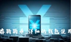 轻松存狗狗币：详细的钱包使用教程