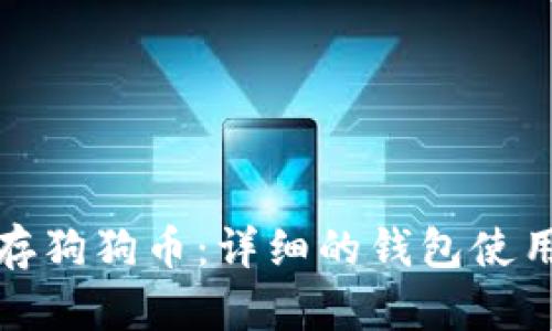 轻松存狗狗币：详细的钱包使用教程