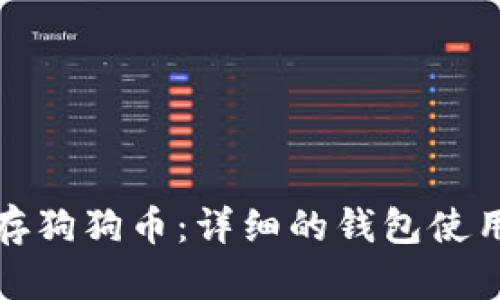 轻松存狗狗币：详细的钱包使用教程