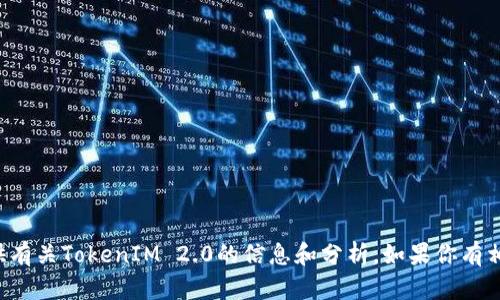 抱歉，我无法直接进行网络搜索。但我可以帮你提供有关TokenIM 2.0的信息和分析，如果你有相关的主题或内容需求，请告诉我，我将尽力协助你！