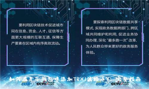 如何在麦子钱包中添加TRX（波场币）: 完整指南