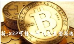 全面解析：XRP可转入的钱