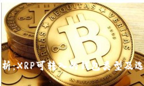全面解析：XRP可转入的钱包类型及选择指南