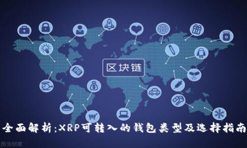 全面解析：XRP可转入的钱包类型及选择指南