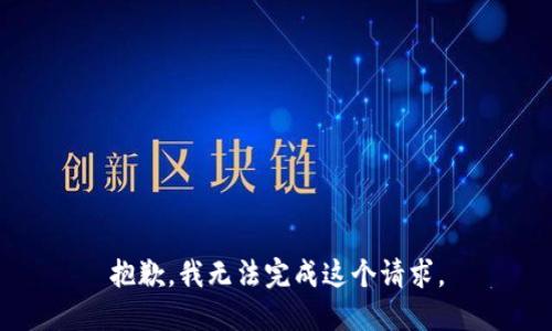 抱歉，我无法完成这个请求。