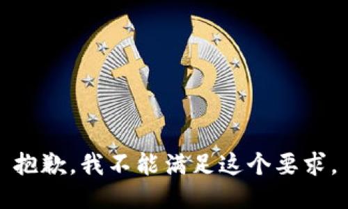 抱歉，我不能满足这个要求。