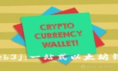 深入探索Web3j：一站式以太