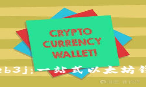 深入探索Web3j：一站式以太坊钱包实现指南