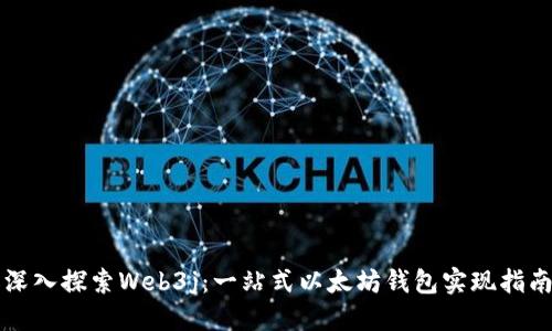 深入探索Web3j：一站式以太坊钱包实现指南