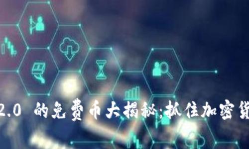 Tokenim2.0 的免费币大揭秘：抓住加密货币的风口