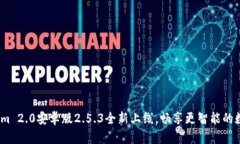 重磅发布：Tokenim 2.0安卓版2.5.3全新上线，畅享更