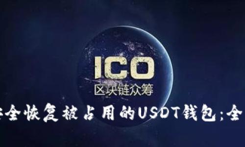 如何安全恢复被占用的USDT钱包：全面指南