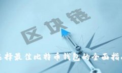选择最佳比特币钱包的全面指南