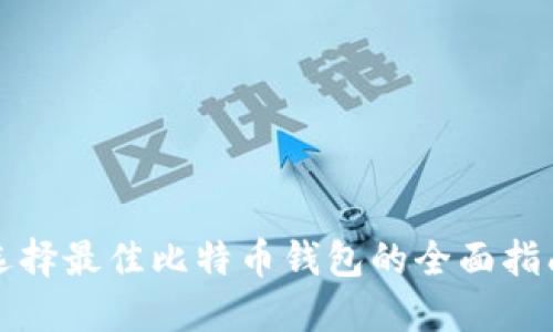 选择最佳比特币钱包的全面指南