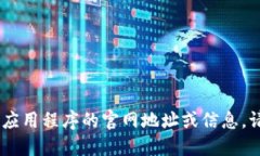 抱歉，我无法提供“tokenim2.0”或其他特定应用程