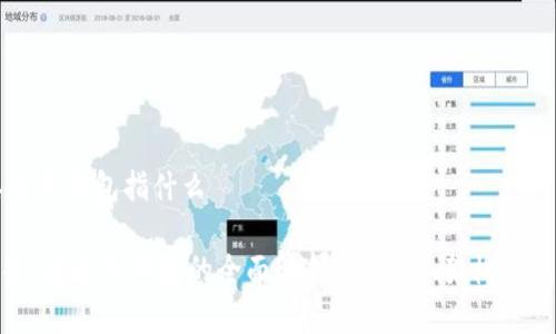 泰达币钱包指什么

## 泰达币钱包的全面解析：安全性、架构与应用