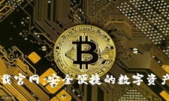 以太坊钱包下载官网：安全便捷的数字资产管理