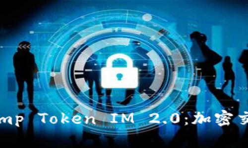 解密Bitstamp Token IM 2.0：加密交易的新纪元