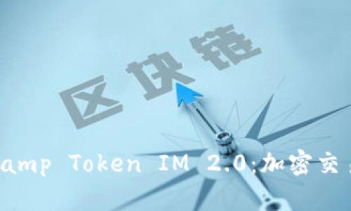 解密Bitstamp Token IM 2.0：加密交易的新纪元