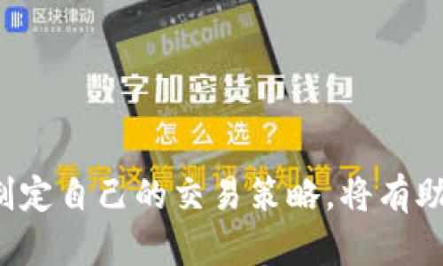 如何购买TRX：在没有钱包的情况下的最佳选择

TRX, 购买, 钱包/guanjianci

引言
TRX (Tronix) 是Tron网络的原生加密货币。然而，由于各种原因，有时你可能会发现自己没有适用于存储TRX的钱包。这种情况下，该如何购买TRX呢？本文将深入探讨在没有钱包的情况下购买TRX 的各种方式，包括安全性、便利性和费用等方面的考虑。我们将分析现有的市场选择，并为你提供详细的指导，确保在购买TRX时，让你的过程尽可能安全和顺利。

1. 了解TRX和Tron网络
在深入探讨购买TRX的方式之前，了解TRX及其背后的Tron网络是至关重要的。TRX是Tron网络的加密货币，Tron旨在构建一个去中心化的网络，允许用户交换和创建内容。TRX不仅用于支付网络上的交易费用，还被用于购买DApp中的数字内容。
Tron网络的目标是使每个人都能够拥有自家的数字内容，并为用户提供一种更加自由的在线体验。现在，随着Tron的普及，越来越多的人开始对TRX产生兴趣，并希望能够投资。

2. 购买TRX的常见方式
当你没有钱包时，购买TRX的方式相对有限。通常，建议使用兼容的加密钱包来存储你的TRX，确保资产安全。然而，在没有钱包的情况下，有几种其他方式可以购买TRX：
ul
    listrong中心化交易所：/strong许多人选择在中心化交易所上直接购买TRX。你只需注册一个账户，完成身份验证，然后使用法定货币或其他加密货币购买TRX。/li
    listrong去中心化交易所（DEX）：/strong在一些去中心化交易所上，你可以不需要一个专用钱包，直接通过支持的浏览器钱包进行交易。/li
    listrongP2P交易：/strong通过P2P平台，可以直接与其他用户交易，卖方会为你提供TRX，而你则可以通过银行转账或其他支付方式付款。/li
/ul

3. 中心化交易所购买TRX
中心化交易所是最简单和最常见的购买TRX的方式之一。以下是一些知名的中心化交易所，你可以通过这些平台购买TRX：
ul
    li币安（Binance）：全球最大的加密货币交易所之一，支持多种法定货币和支付方式。/li
    li火币（Huobi）：提供多种交易对，你可以选择使用法定货币或其他加密货币购买TRX。/li
    liOKEx：也是一个流行的平台，提供TRX的买卖服务，操作简便。/li
/ul
在这些平台上，你的交易会在用户账户中记录。因此，尽管你没有直接用钱包储存TRX，你仍然可以在平台内部购买和交易。

4. 去中心化交易所（DEX）购买TRX
去中心化交易所允许用户直接在区块链上进行交易。使用去中心化交易所的好处在于你无需将资金存储在交易所网站上，从而避免了部分风险。尽管使用DEX的过程可能会比较复杂，但它也通常更安全。
例如，Uniswap和Sushiswap都是去中心化交易所，你可以使用以太坊（ETH）等其他加密货币兑换TRX。虽然这些交易所主要基于以太坊，但是某些交易所支持多链交易。

5. P2P交易平台购买TRX
P2P（点对点）交易是另一种不错的选择，你可以直接与其他用户交易。常见的P2P平台如LocalBitcoins、Paxful等，允许你根据自己的需求找到卖家。
在P2P平台上，你可以选择适合你的支付方式，比如银行转账、支付宝、微信等。确保选择信誉良好的卖家，并记住贸易的安全措施，如使用平台的担保机制来保护双方的利益。

6. 可能遇到的风险和注意事项
在没有钱包的情况下购买TRX固然便捷，但同样伴随着一些风险。在进行交易之前，你应该考虑以下几点：
ul
    listrong安全性：/strong中心化交易所可能会遭遇黑客攻击，确保选择行业知名且声誉良好的交易所。/li
    listrong身份验证：/strong大多数中心化交易所都要求进行KYC（身份验证），确保保护个人信息的安全。/li
    listrong流动性：/strong去中心化交易所的流动性相对较低，可能导致交易滑点。/li
/ul

常见问题解答

问题1：没有钱包如何保证我的TRX安全？
在没有钱包的情况下购买TRX可能会让人有些担心，但实际上，只要你采取适当的预防措施，还是可以安全管理你的资产。以下是一些关键要点：
ul
    listrong选择信誉良好的交易所：/strong在选择中心化交易所时，确保其具有良好的安全记录。查看用户评论、交易所的历史事件和应急处理能力，选择那些有积极反应的交易所。/li
    listrong启用双重身份验证（2FA）：/strong大多数主流交易所都支持双重身份验证，这是额外的安全步骤，能有效降低账户被黑客侵入的风险。/li
    listrong定期更新密码：/strong你的账号密码应该具有足够的复杂性，并且要定期更改以防止潜在的攻击。避免使用与其他网站相同的密码。/li
/ul
此外，建议你在进行交易后立即提取TRX到一个安全的钱包中，以减少资产在中心化交易所中暴露的时间。如果坚决不想使用钱包，确保你所有的交易和信息都在受信任的环境中进行。

问题2：在什么情况下我应该考虑使用去中心化交易所？
去中心化交易所（DEX）在许多情况下都提供了一种灵活性和安全性，使其成为某些交易者的优选。但它也有其独特的缺点，比如使用复杂性和流动性问题。以下是一些情况，你可能想考虑使用DEX进行TRX的购买：
ul
    listrong安全考虑：/strong如果你对中心化交易所的安全性感到担忧，DEX的点对点交易模式意味着你不必将资金转移给第三方平台，因而能降低暴露风险。/li
    listrong想要更多控制权：/strong通过DEX，你控制自己的私钥，这意味着你能更直接地管理你的资产。对于长期持有者来说，这一点尤其重要。/li
    listrong交易费用较低：/strong许多DEX的交易费用相对较低，有时还会根据用户交易量的不同给予额外的折扣。/li
/ul
然而，使用去中心化交易所也有一定的学习曲线，建议新手用户在入手前多多了解其操作流程和注意事项。

问题3：P2P交易与中心化交易相比有什么优势？
P2P交易已成为一种越来越流行的购买加密货币的方式。与中心化交易所相比，P2P交易有其独特的优势：
ul
    listrong直接买卖：/strongP2P交易平台允许用户之间直接进行交易，这种方式避免了中心化交易所可能遇到的延误和操作问题。/li
    listrong丰富的支付选项：/strongP2P平台常常支持多种支付方式，比如银行转账、支付宝、微信等。这样可以选择适合自己情况的支付方式，更加灵活方便。/li
    listrong更少的监管：/strongP2P交易由于不涉及第三方中介，具有更高的隐私性。对于一些希望保持匿名的交易者，P2P是一个不错的选择。/li
/ul
然而，P2P交易也有其局限性，需谨慎选择交易对手，确保交易过程的安全性。采取合理措施以防止欺诈是十分重要的。

问题4：如何选择适合的交易所或平台？
选择合适的交易所或平台购买TRX是确保交易体验良好和资产安全的重要一步。以下是一些你应该考虑的因素：
ul
    listrong交易所的支持范围：/strong确保交易所支持TRX及其它你希望交易的加密货币，避免不必要的换币费用。/li
    listrong费用结构：/strong了解交易所的手续费，尤其是提款、存款和交易的费用，并进行合理的比较，以确定最具性价比的选项。/li
    listrong市场容量和流动性：/strong流动性是关键信息。高流动性意味着你的交易能快速执行，避免不必要的滑点。/li
    listrong客服支持：/strong良好的客服支持能在遇到问题时提供帮助，降低交易的麻烦程度。在选择交易所之前，检查其客户评价。/li
/ul
除了上述因素外，用户界面的友好程度和提供的学习资源也是你选择交易所时需考虑的重要方面。希望以上内容能帮助你在没有钱包的情况下安全购买TRX。

总结
虽然没有钱包的情况下购买TRX存在一定挑战，但通过选择合适的交易所或平台以及采取适当的安全措施，你仍然可以顺利完成交易。了解每种购买方式的优缺点，制定自己的交易策略，将有助于确保安全和高效。如果你认真考虑这些因素，无疑会让你的TRX购买体验更为顺利。