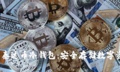  揭秘比特派泰达币冷钱包：安全存储数字资产的