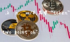 ＂Tokenim 2.0＂ 的英文读音可以分解为以下部分：