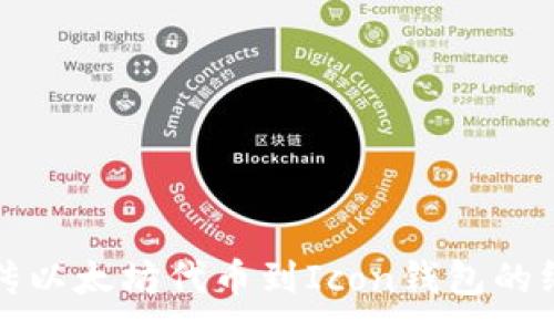 :  
轻松上传以太坊代币到Icon钱包的终极指南