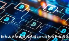 :  轻松上传以太坊代币到Icon钱包的终极指南