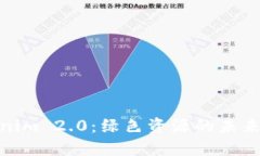 Tokenim 2.0：绿色资源的未来之路